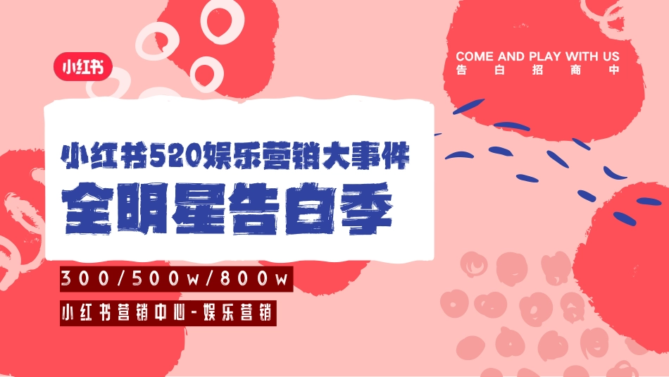 小红书娱乐营销520明星大事件《全明星告白季》招商方案_第1页