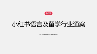 小红书语言及留学行业营销通案