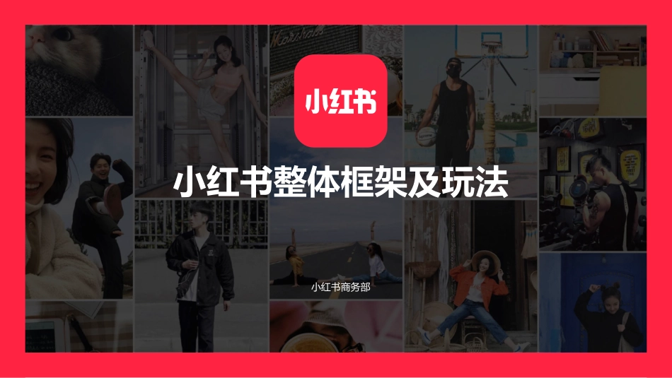 小红书账号基础运营及玩法_第1页