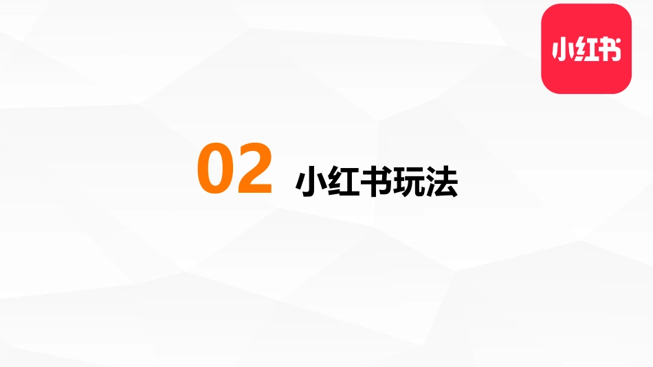 小红书账号基础运营及玩法_第5页