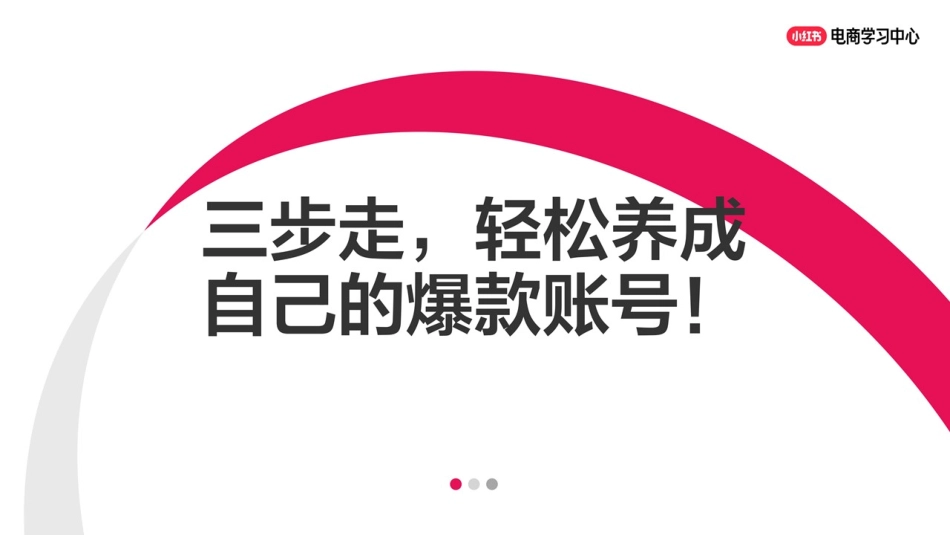 小红书账号运营三步走,轻松养成自己的爆款账号!_第1页
