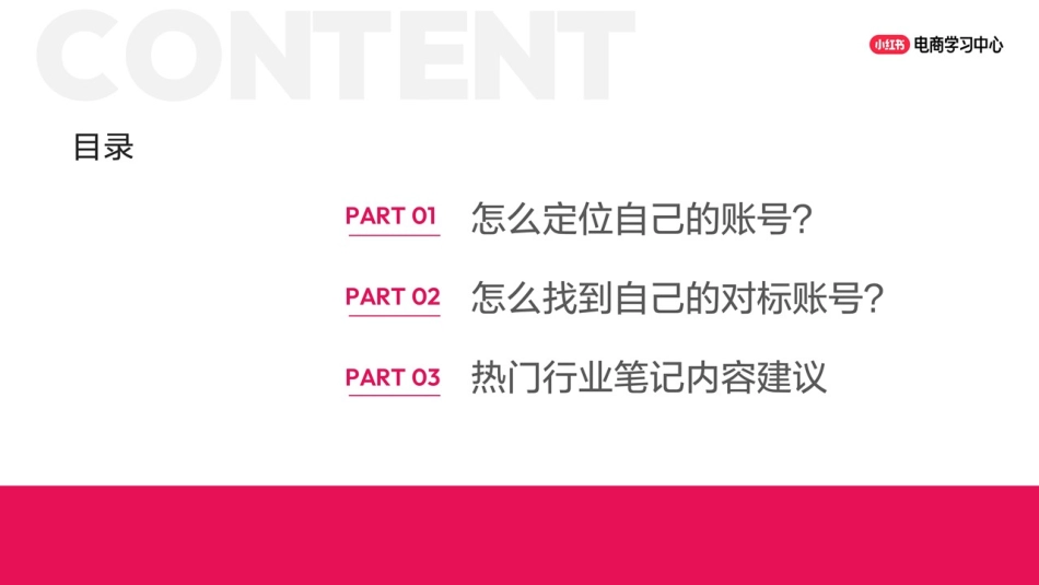 小红书账号运营三步走,轻松养成自己的爆款账号!_第3页
