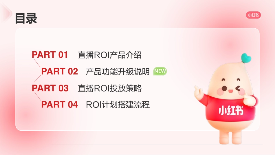 小红书-直播间支付ROI优化目标介绍：做有把握的直播推广_第2页