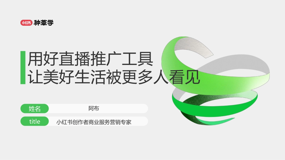 小红书种草学：用好直播推广工具：让美好生活被更多人看见_第1页