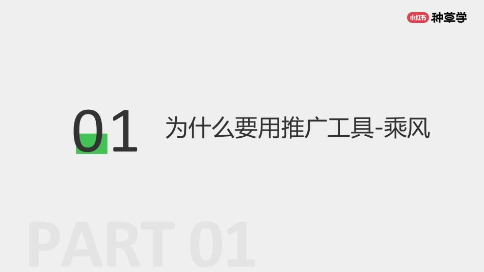 小红书种草学：用好直播推广工具：让美好生活被更多人看见_第3页