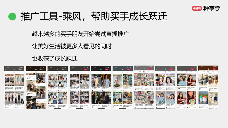 小红书种草学：用好直播推广工具：让美好生活被更多人看见_第4页