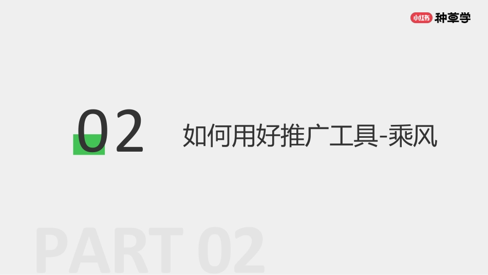 小红书种草学：用好直播推广工具：让美好生活被更多人看见_第8页