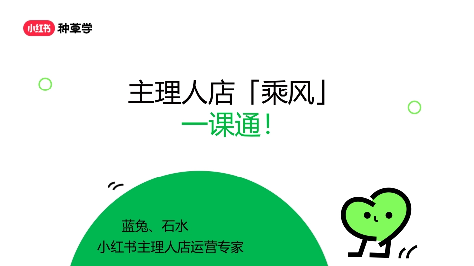 小红书主理人店:乘风一课通【通案】_第1页