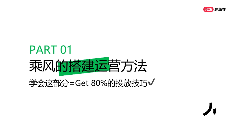 小红书主理人店:乘风一课通【通案】_第4页