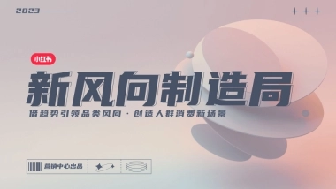 新风向制造局IP招商通案