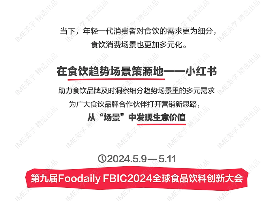 新营销灵感-小红书首度亮相FBIC带来食饮趋势场景营销特色商机 - 副本_第3页