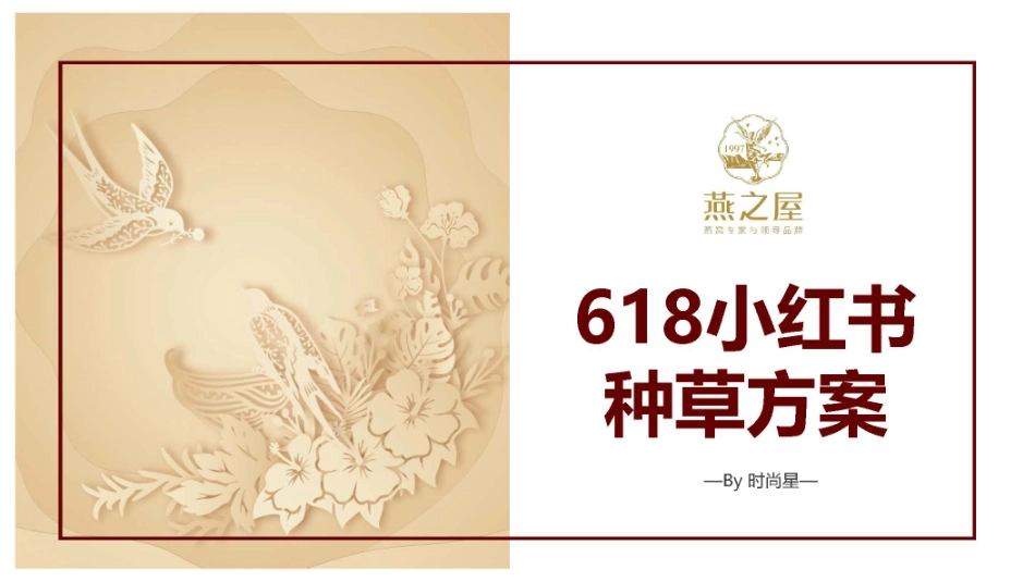 燕窝品牌618小红书种草方案_第1页