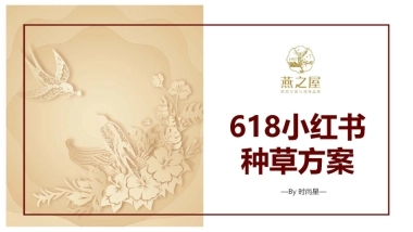 燕窝品牌618小红书种草方案