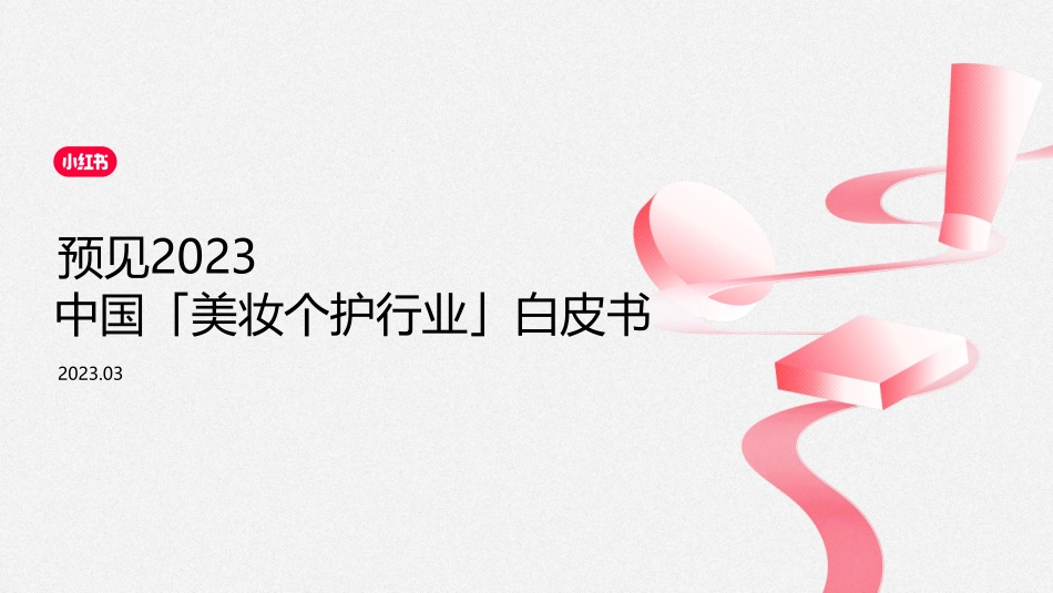 预见2023-中国美妆个护行业白皮书-小红书_第1页