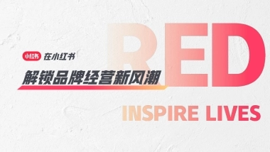 在小红书解锁品牌经营新风潮