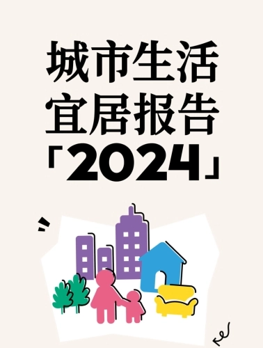 中国青年报&小红书：城市生活宜居报告(2024)