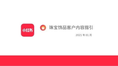 珠宝翡翠玉石小红书运营指引-31页