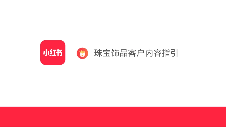 珠宝玉石小红书运营方案_第1页