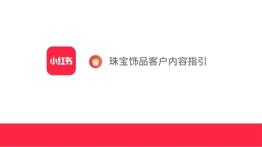 珠宝玉石小红书运营方案