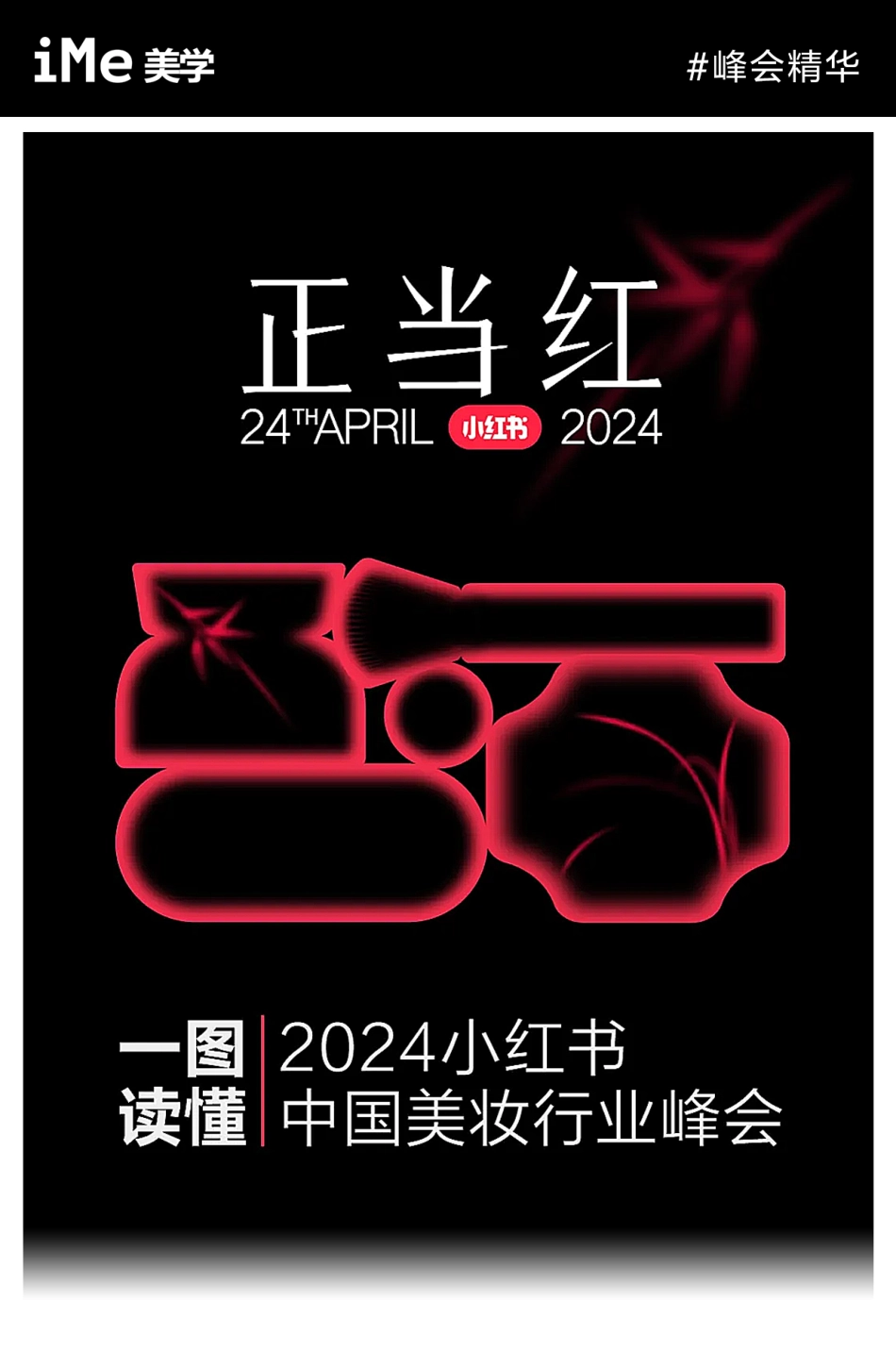 一图读懂2024小红书中国美妆行业峰会_第1页