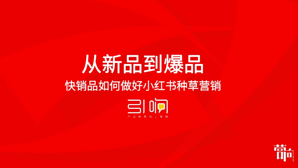 引响 小红书种草-营响分享版_第1页