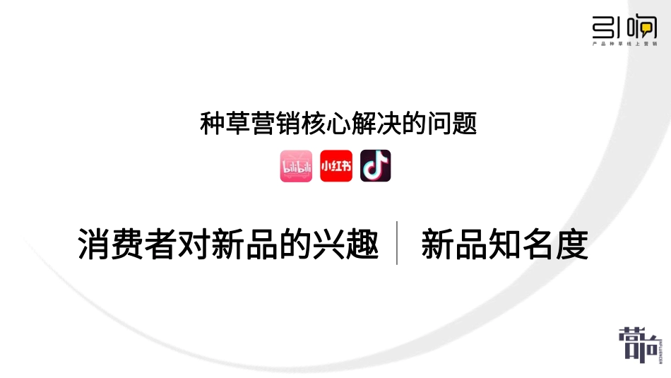 引响 小红书种草-营响分享版_第10页