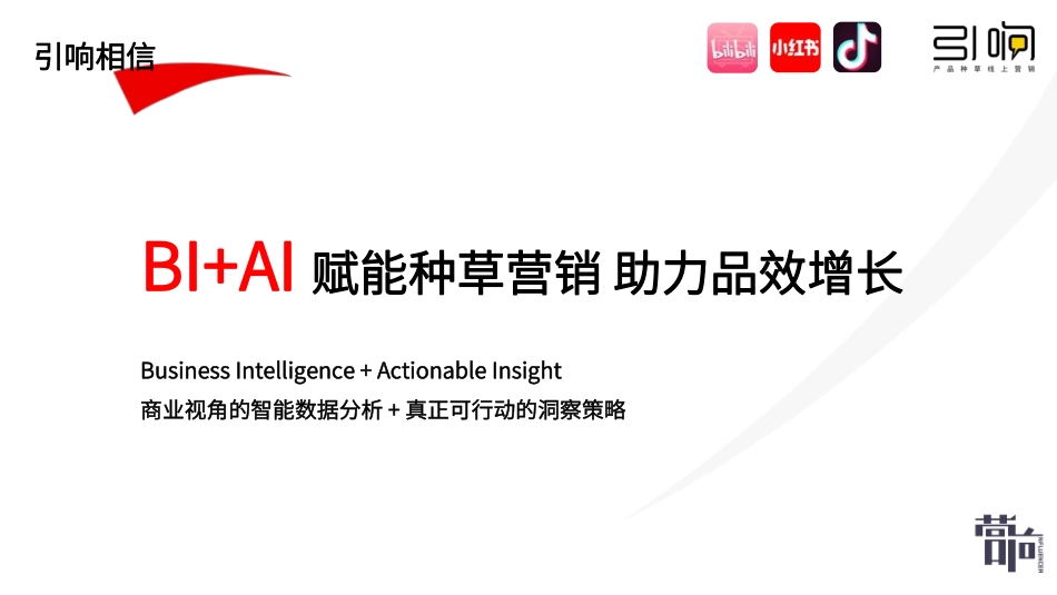 引响 小红书种草-营响分享版_第8页