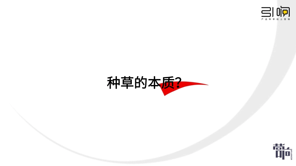 引响 小红书种草-营响分享版_第9页