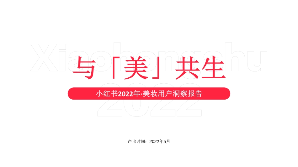 与「美」共生 小红书2022年·美妆用户洞察报告-小红书_第1页