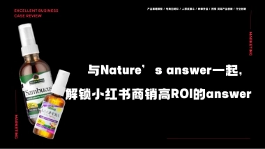 与Nature’s answer一起，解锁小红书商销高ROI的answer（答案））