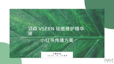羽森VSEEN祛痘修护精华液小红书种草