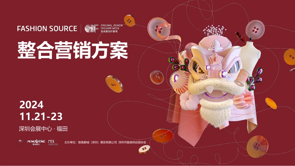 2024深圳时装周整合营销方案_第1页