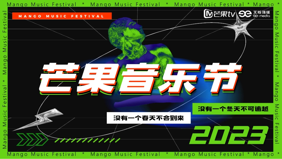 《芒果音乐节2023》招商方案_第1页