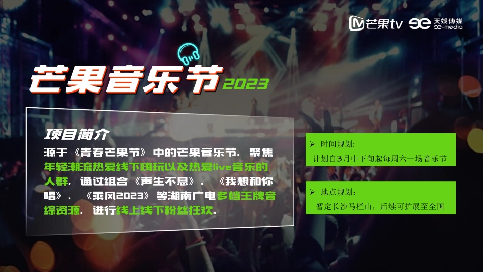 《芒果音乐节2023》招商方案_第3页