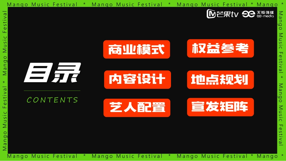 《芒果音乐节2023》招商方案_第4页