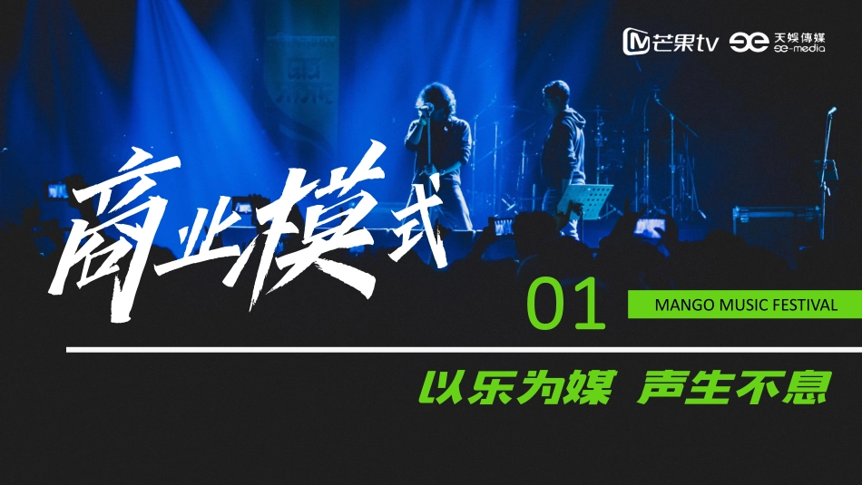 《芒果音乐节2023》招商方案_第5页