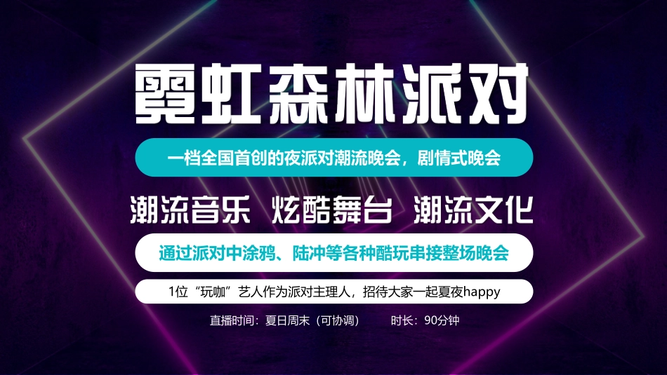 《霓虹森林派对》招商方案_第4页