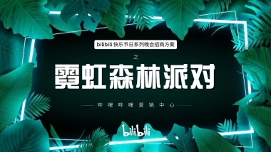 《霓虹森林派对》招商方案