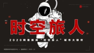 《你好2020—网易“时空旅人”城市大联欢》招商方案