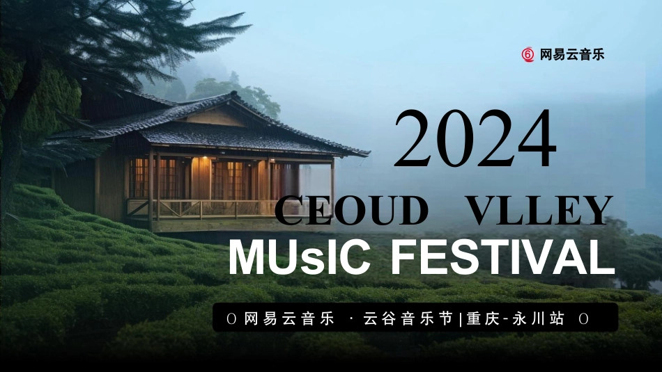 《网易云音乐·云谷音乐节》招商通案2024_第1页