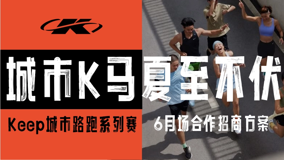 【6月 夏至不伏】城市K马 Keep自营系列精品路跑赛事招商方案_第1页