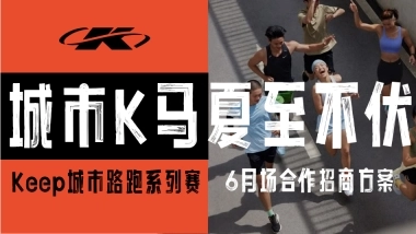 【6月 夏至不伏】城市K马 Keep自营系列精品路跑赛事招商方案
