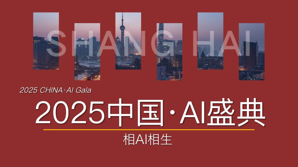 【简版】《2025中国·AI盛典》 方案_第1页