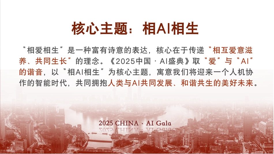 【简版】《2025中国·AI盛典》 方案_第2页