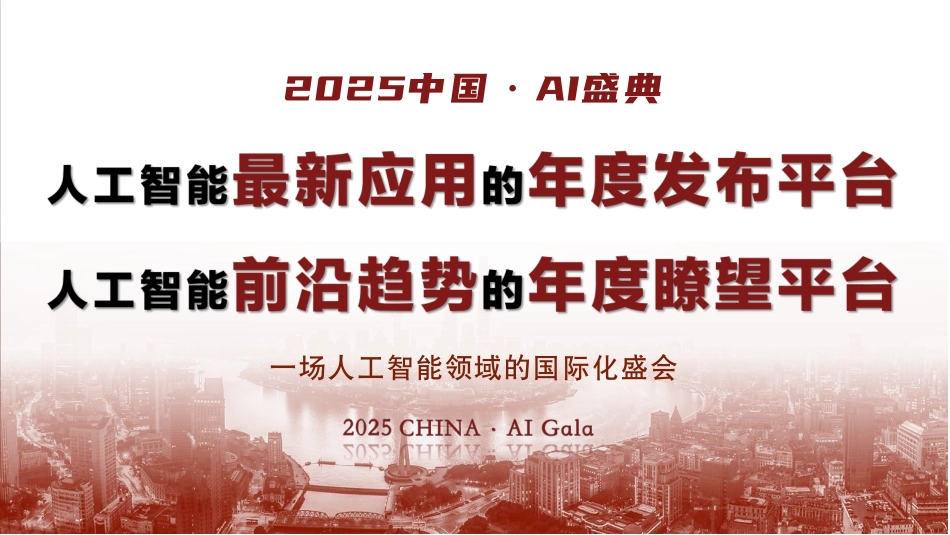 【简版】《2025中国·AI盛典》 方案_第3页