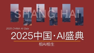 【简版】《2025中国·AI盛典》 方案