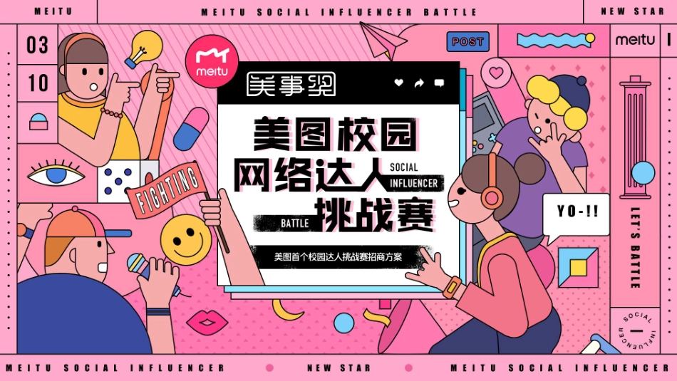 【美图】美事奖校园网络达人挑战赛招商方案-发出版4.0_第1页