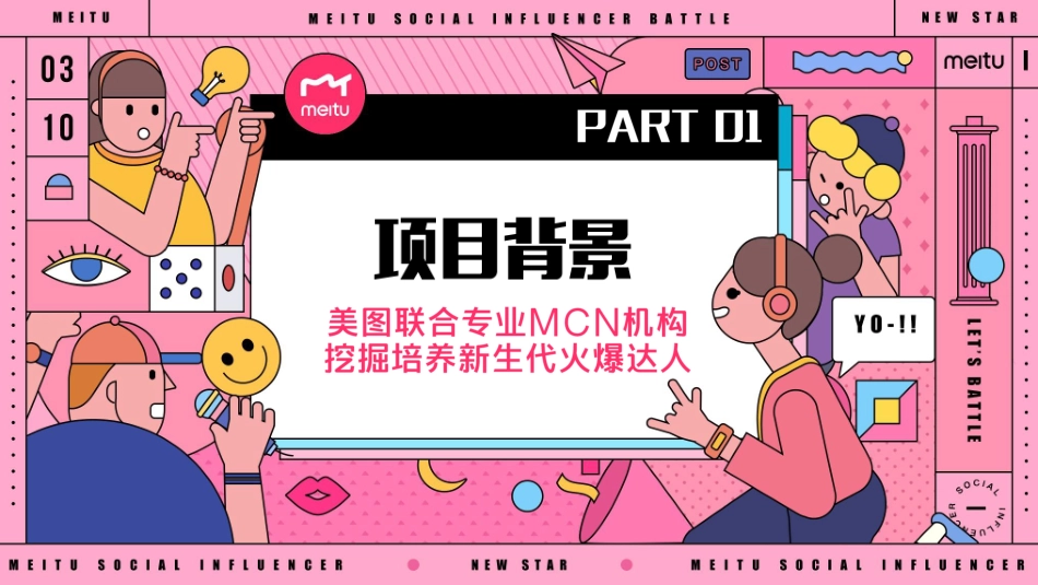 【美图】美事奖校园网络达人挑战赛招商方案-发出版4.0_第2页