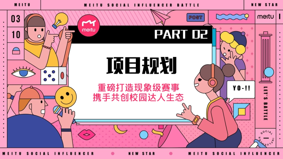 【美图】美事奖校园网络达人挑战赛招商方案-发出版4.0_第8页