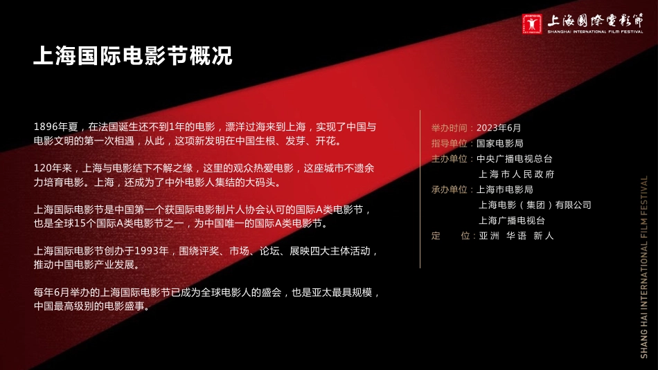 【通案】2023第25届上海国际电影节通案_第4页